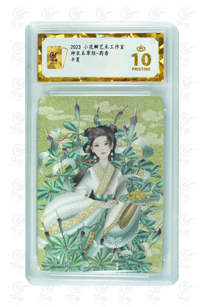 阳大大卡牌拍卖第104期（持续收拍品，周五晚上九点截拍，进群福利早知道） - 【保粹爆金10星】2023 小花瓣艺术工作室 神农本草经-药香 半夏 折光粗闪