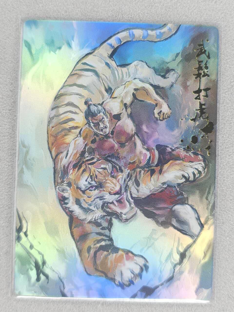 满赠PR！！龙虎卡牌-七八场（满200元包邮，无佣金，每周六结拍，欢迎送拍） 彩闪卡 山衡一述 水浒留芳 段磊 - 武松打虎