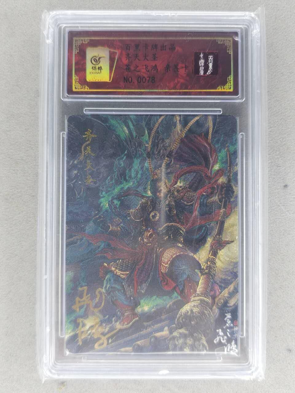 满赠PR！！龙虎卡牌-七八场（满200元包邮，无佣金，每周六结拍，欢迎送拍） 【亲签 编号78】冷烫粗闪评级卡 百里卡牌 苍之飞鸿 - 齐天大圣