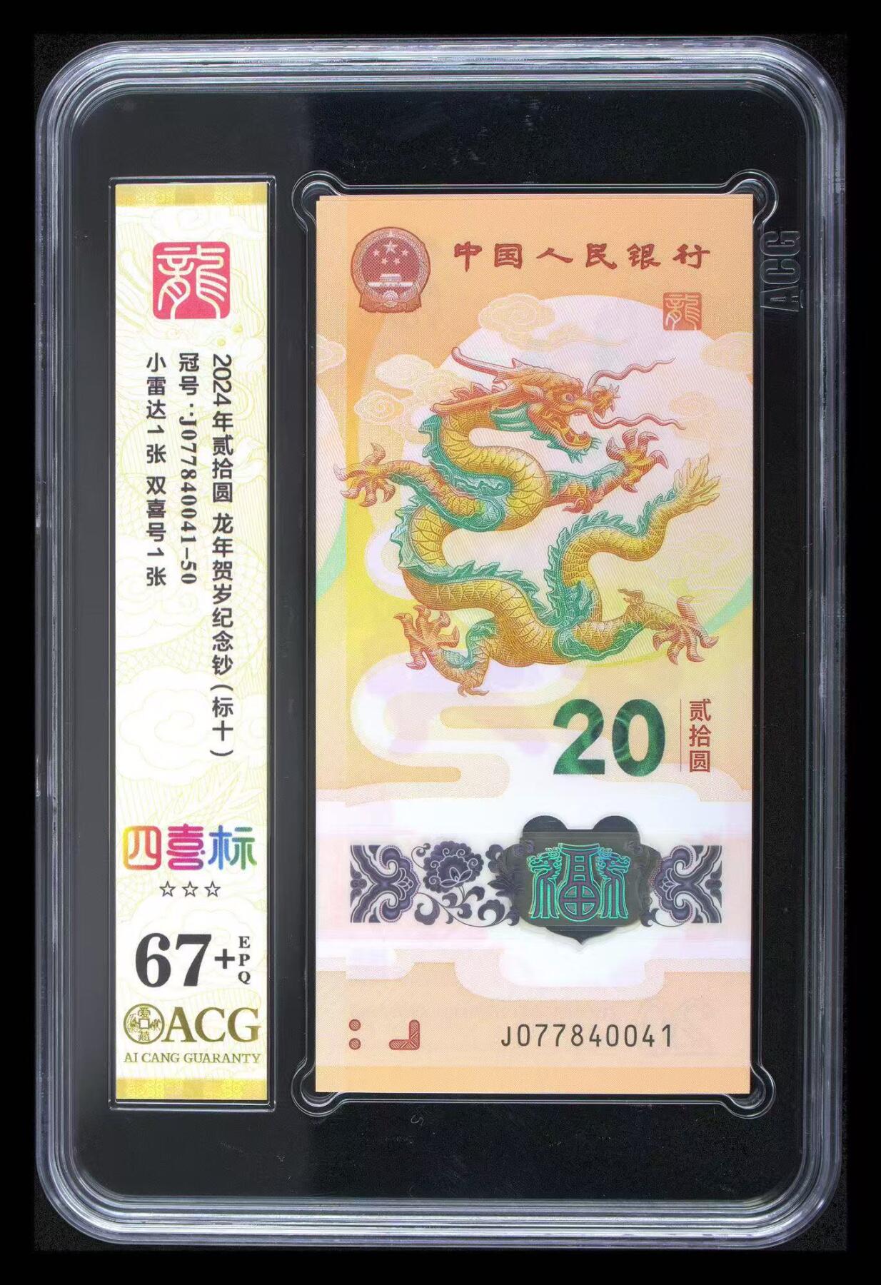 《外钞收藏家》第六百一十七期（精选场）（长期征集拍品、欢迎藏友们联系合作） 2024年龙年生肖纪念钞20元 标十 爱藏67+（小雷达1张、双喜号1张）