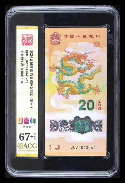 《外钞收藏家》第六百一十七期（精选场）（长期征集拍品、欢迎藏友们联系合作） - 2024年龙年生肖纪念钞20元 标十 爱藏67+（小雷达1张、双喜号1张）