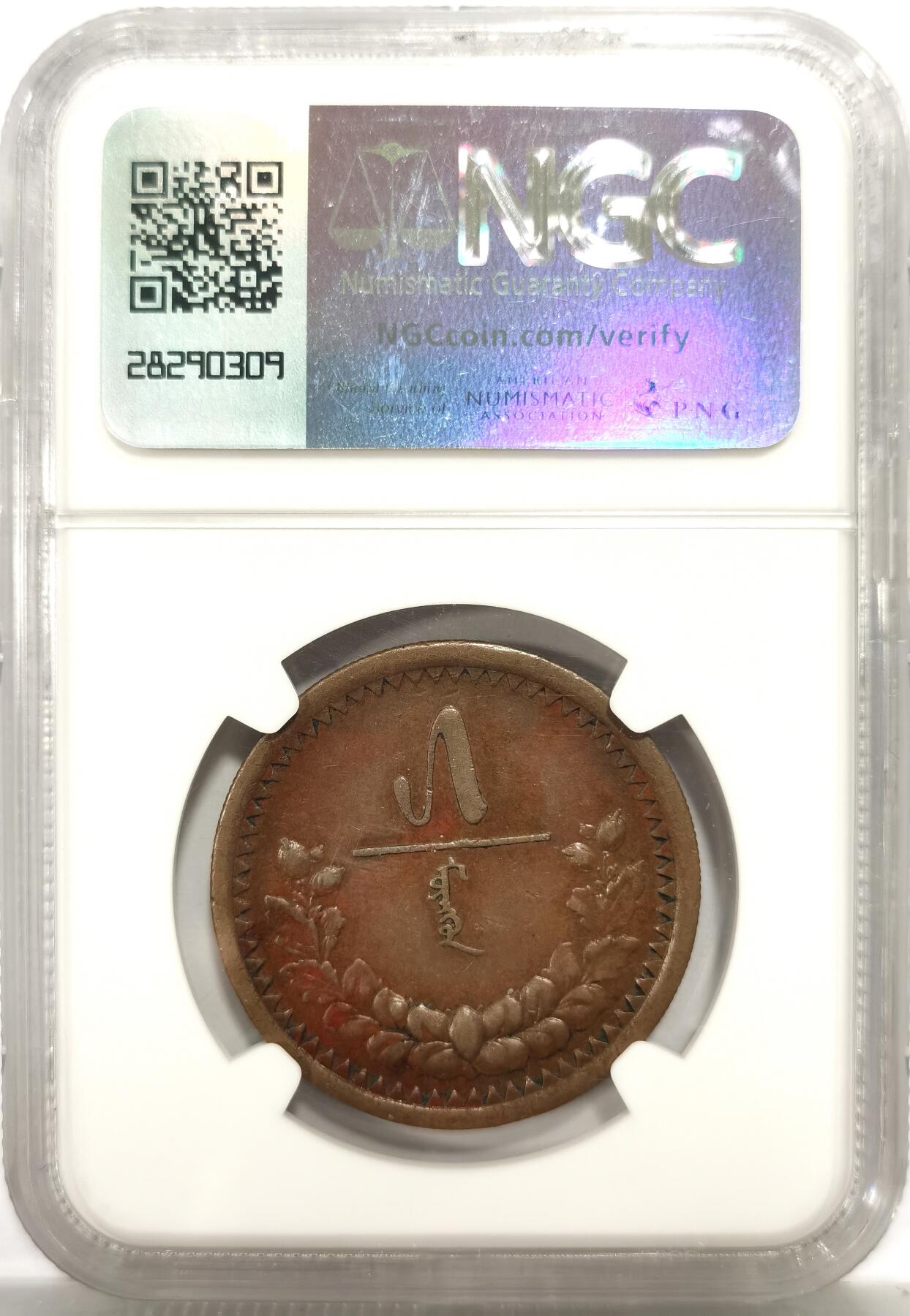 博洋堂世界钱币拍卖第164期（全场包邮） NGC AU 蒙古1925年5蒙戈铜币
