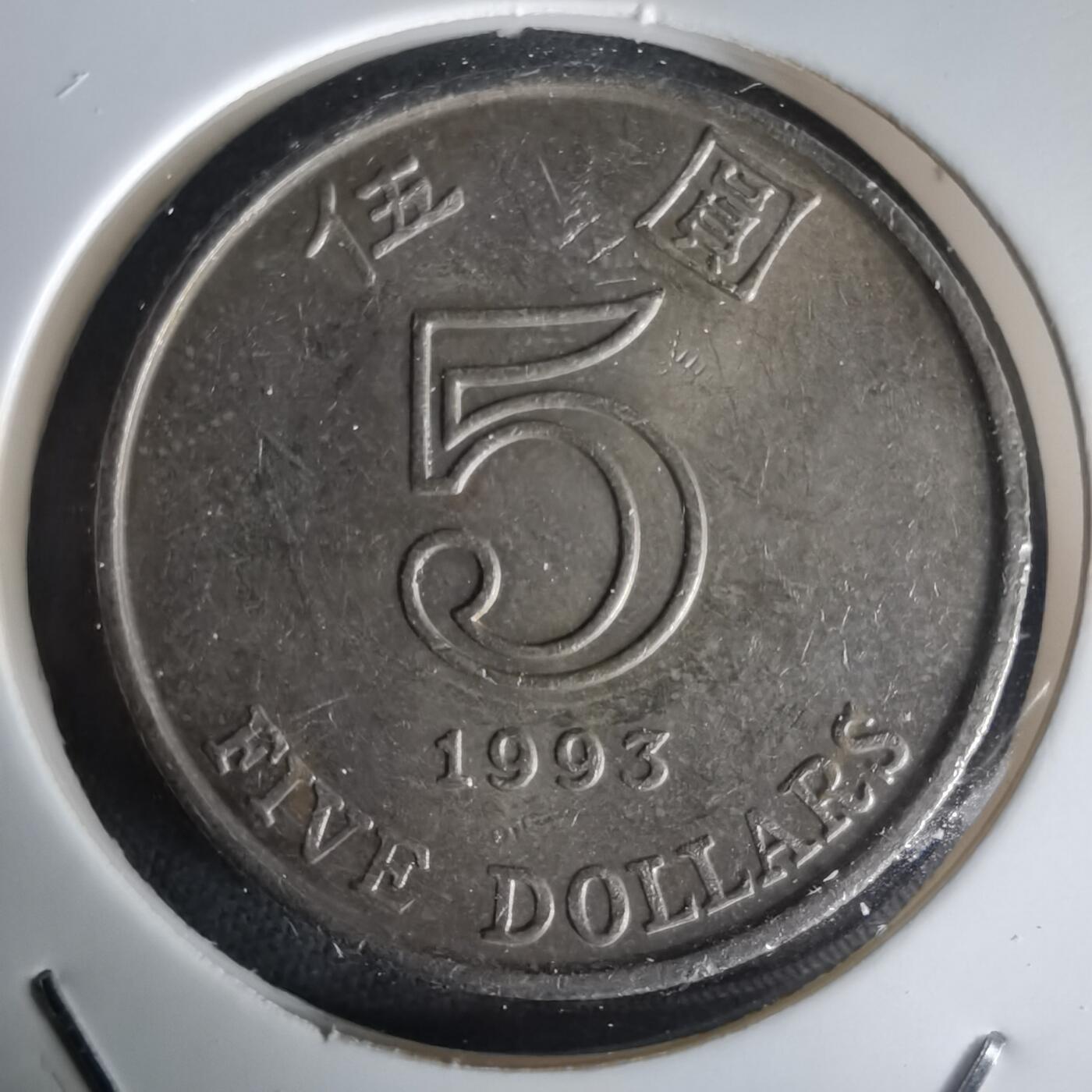 沼泽如烟--第1020场 香港1993年五元