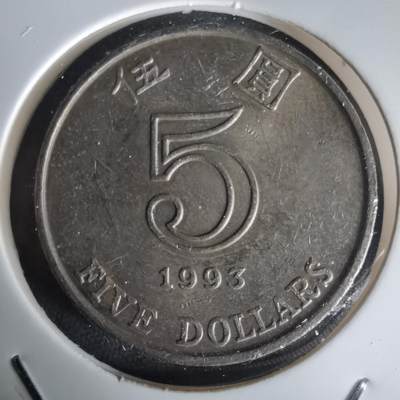 沼泽如烟--第1020场 - 香港1993年五元