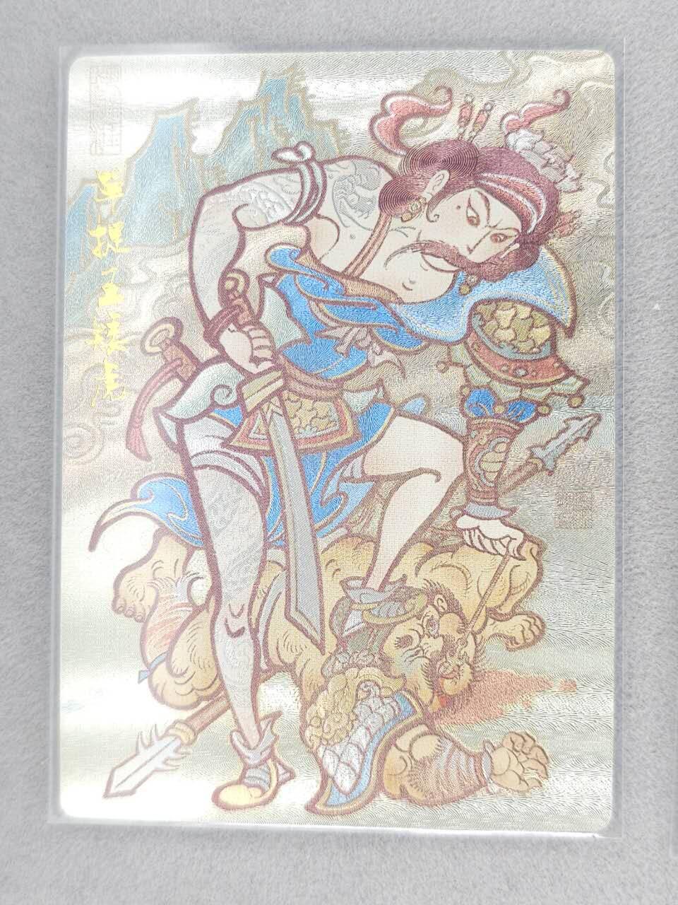 满赠PR！！龙虎卡牌-七八场（满200元包邮，无佣金，每周六结拍，欢迎送拍） 粗闪卡 山衡一述 水浒留芳 啸林山人 - 单捉王矮虎