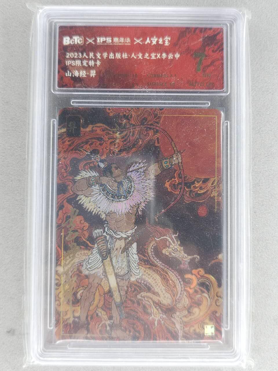 满赠PR！！龙虎卡牌-七八场（满200元包邮，无佣金，每周六结拍，欢迎送拍） 【亲签】彩闪评级卡 人文之宝 李云中 - 羿 7分