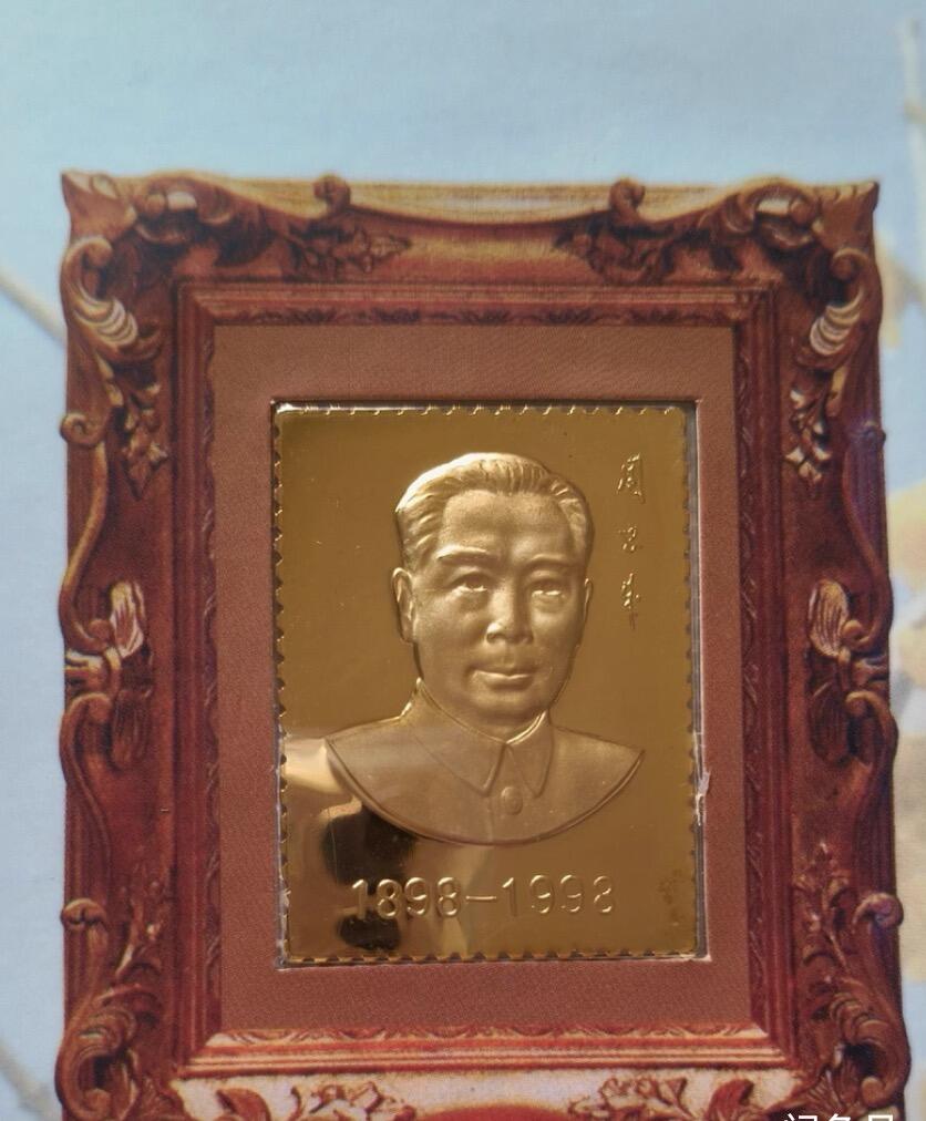 日日生财—银币珍藏专场 周思来同志诞辰一百周年邮品