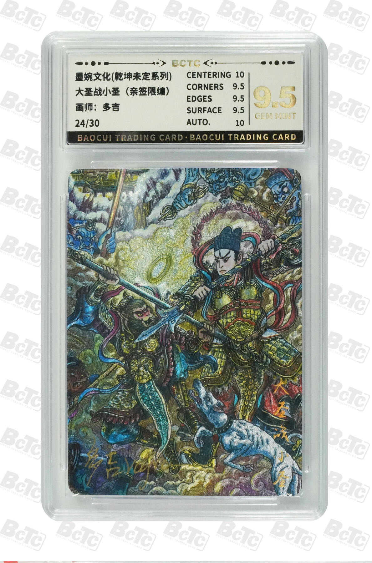 丫丫卡拍-第29期（3月14日21：00截拍） 大圣战小圣（亲签限编） GEM MINT