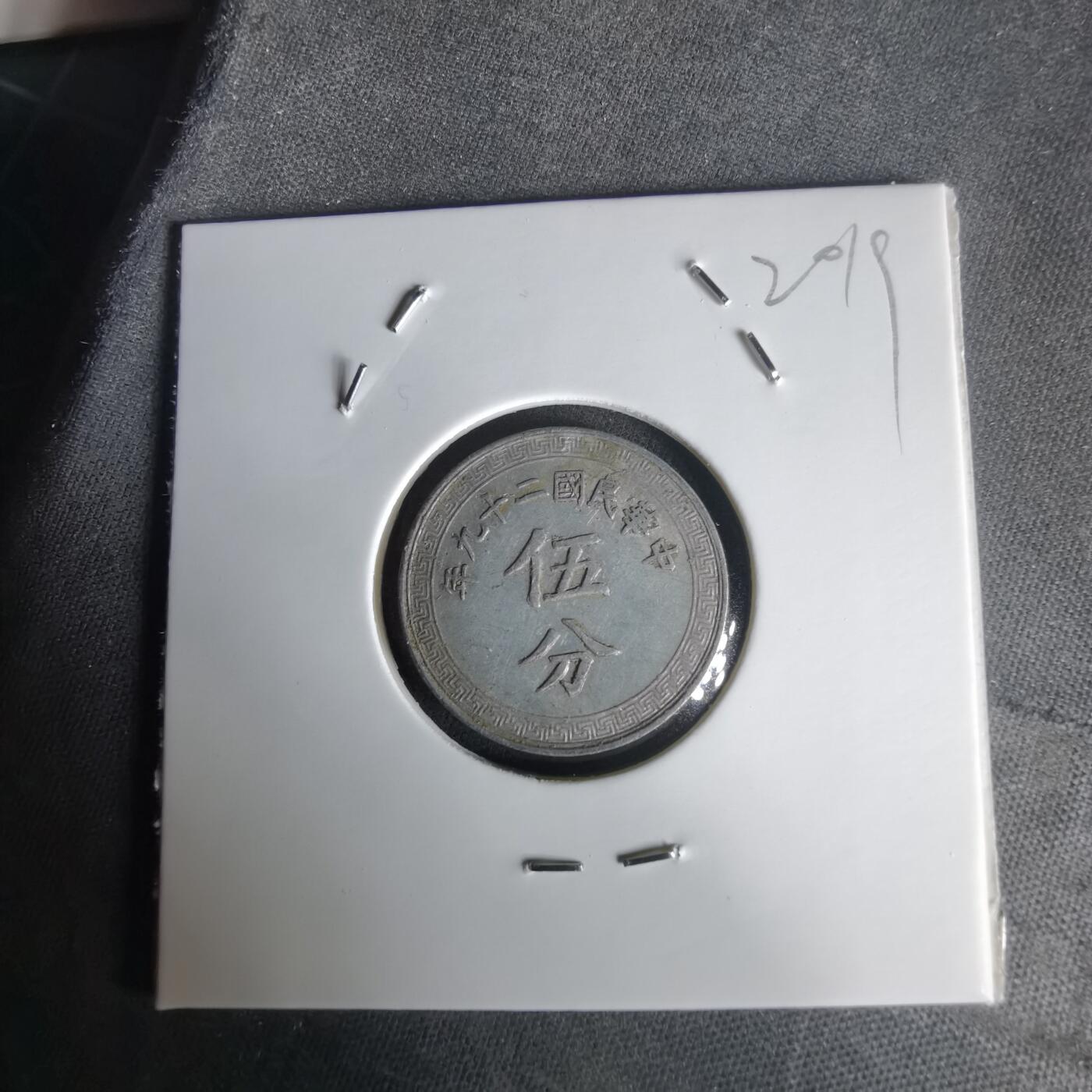 沼泽如烟--第1020场 民国二十九年五分