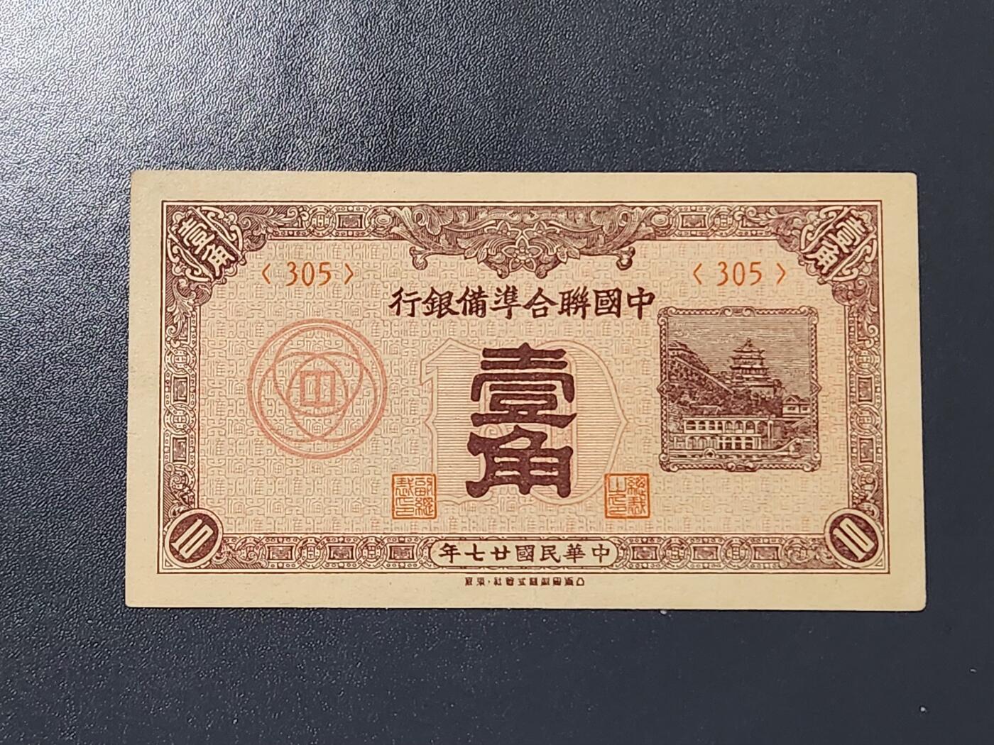 3月14号晚上8点 外国纸币自动截拍第38场 中国联合准备银行1角 原票美品