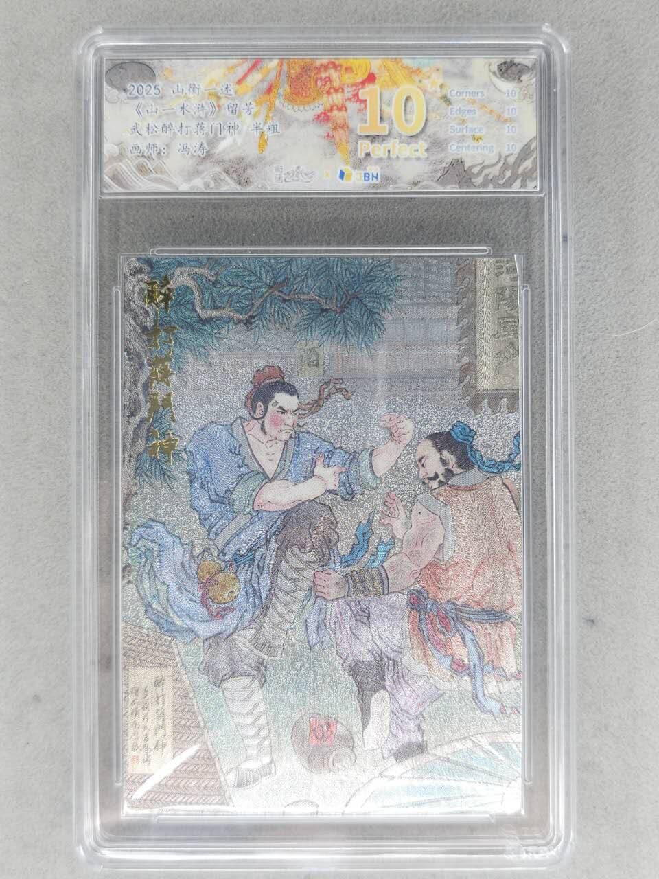 满赠PR！！龙虎卡牌-七八场（满200元包邮，无佣金，每周六结拍，欢迎送拍） 【10⭐】粗闪评级卡 山衡一述 冯涛 - 醉打蒋门神 爆金