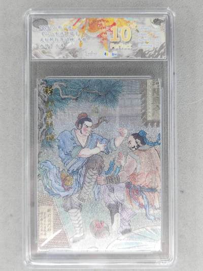 满赠PR！！龙虎卡牌-七八场（满200元包邮，无佣金，每周六结拍，欢迎送拍） - 【10⭐】粗闪评级卡 山衡一述 冯涛 - 醉打蒋门神 爆金