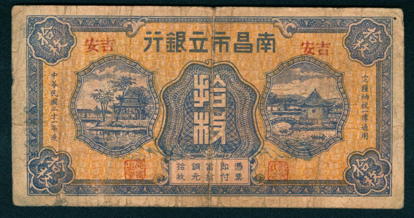 上海炎玺拍卖 玺瑞臻藏 民国二十一年南昌市立银行铜元拾枚纽字第348612号