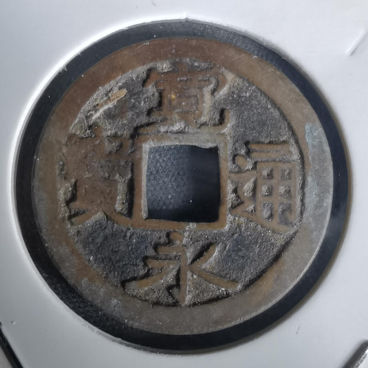 沼泽如烟--第1020场 宽永通宝