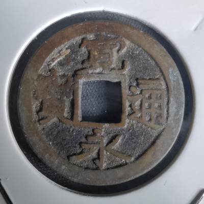 沼泽如烟--第1020场 - 宽永通宝