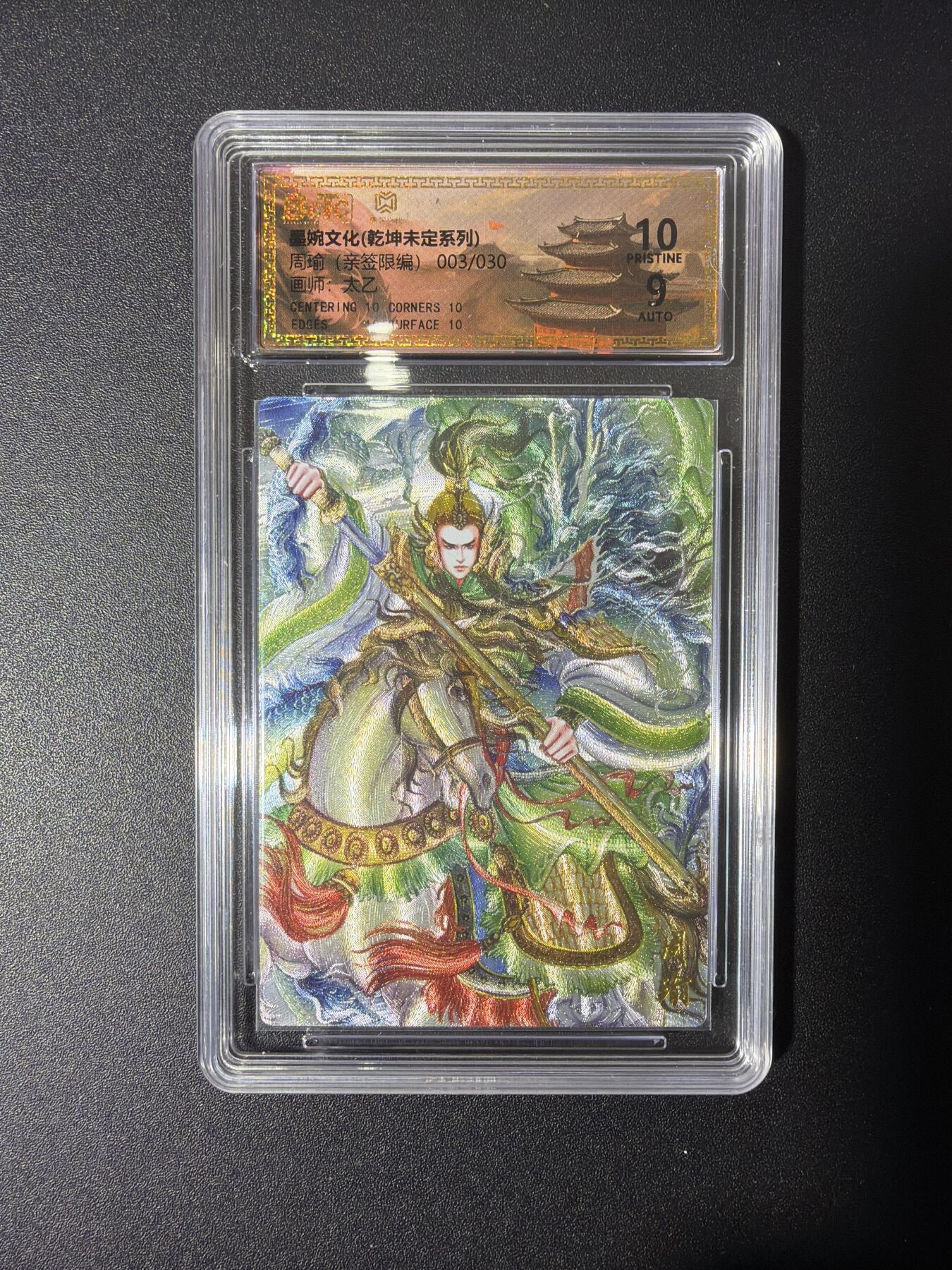 NO.27 好又多金牌大场，每周一站式配齐，方便凑单！（周6晚9点截拍，卖家送拍0抽成！） 【3/30编亲签】墨婉 太乙亲签 周瑜 粗闪 卡10签名9