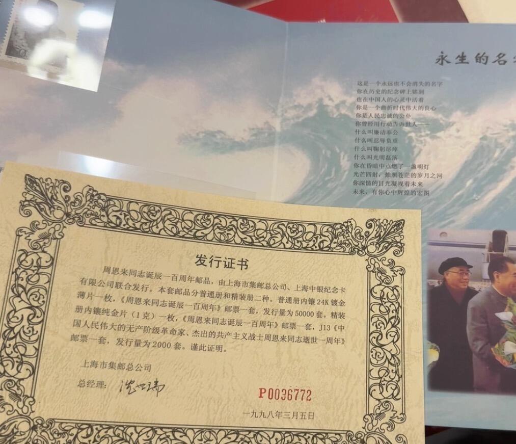 日日生财—银币珍藏专场 周思来同志诞辰一百周年邮品