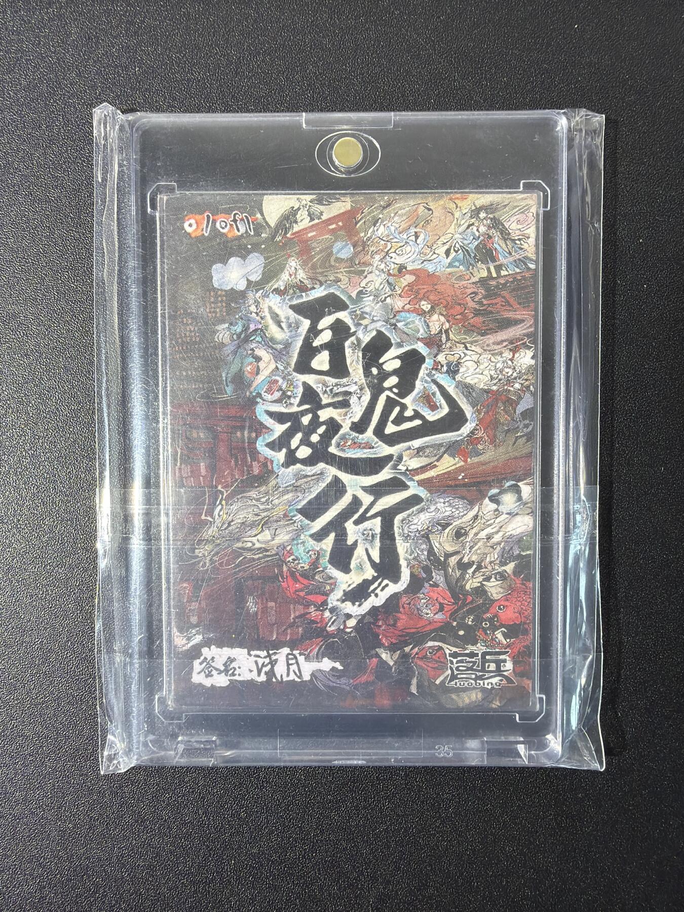 NO.27 好又多金牌大场，每周一站式配齐，方便凑单！（周6晚9点截拍，卖家送拍0抽成！） 【1/1手绘卡】落兵 画师浅月 百鬼夜行