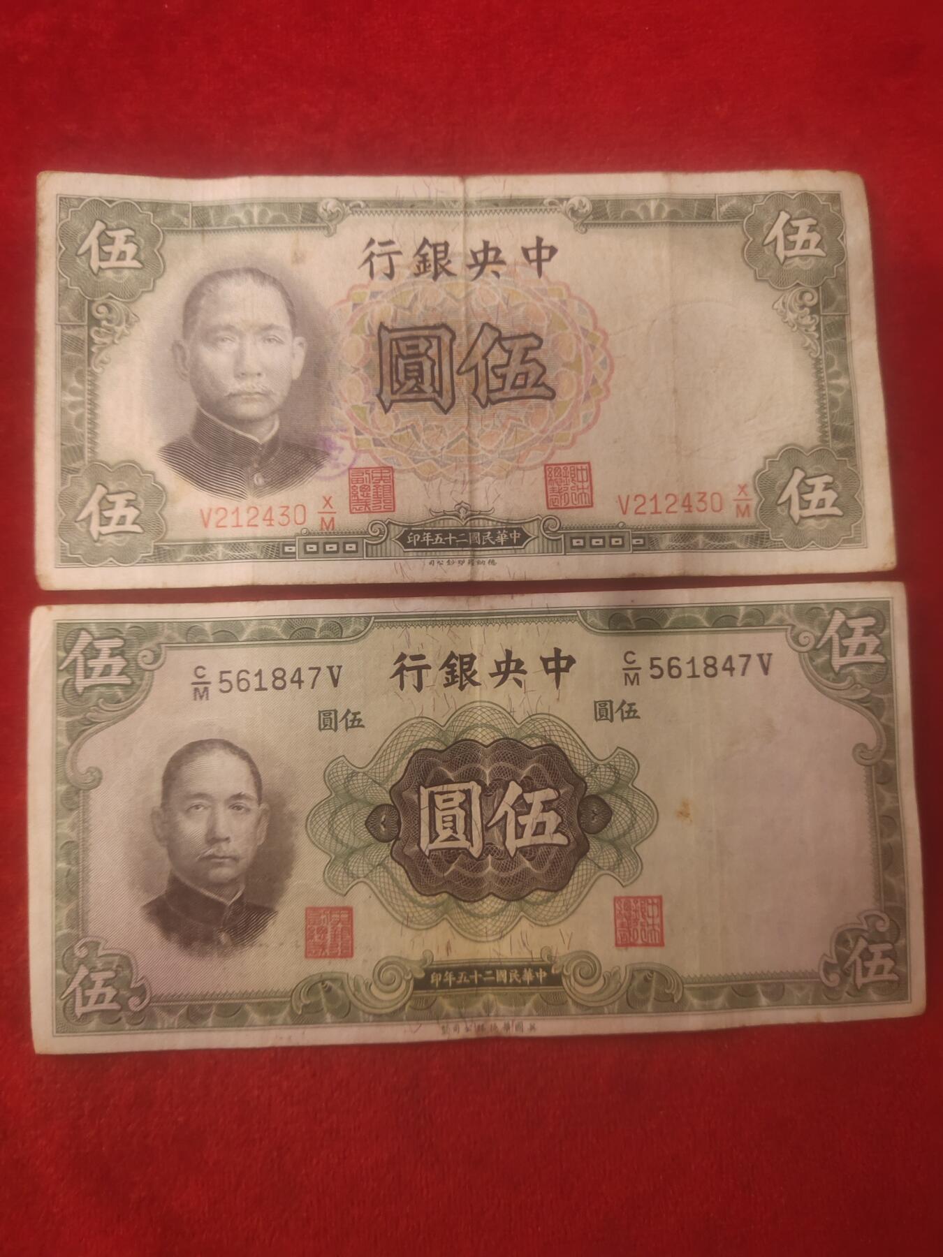 一元起拍113场 民国二十五年对钞两张