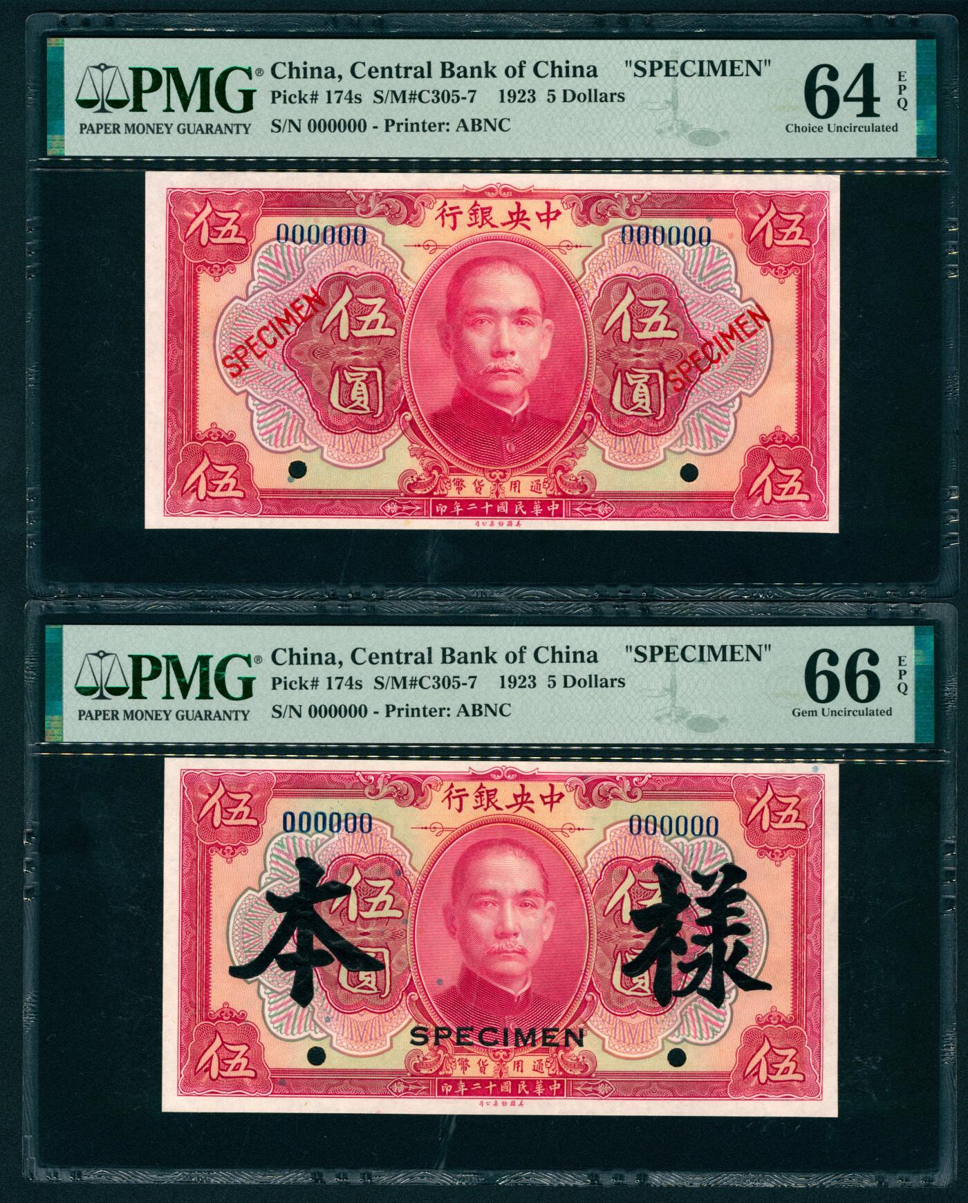 上海炎玺拍卖 玺瑞臻藏 民国十二年中央银行伍圆样本一组2枚