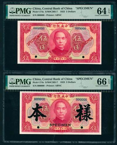 上海炎玺拍卖 玺瑞臻藏 - 民国十二年中央银行伍圆样本一组2枚
