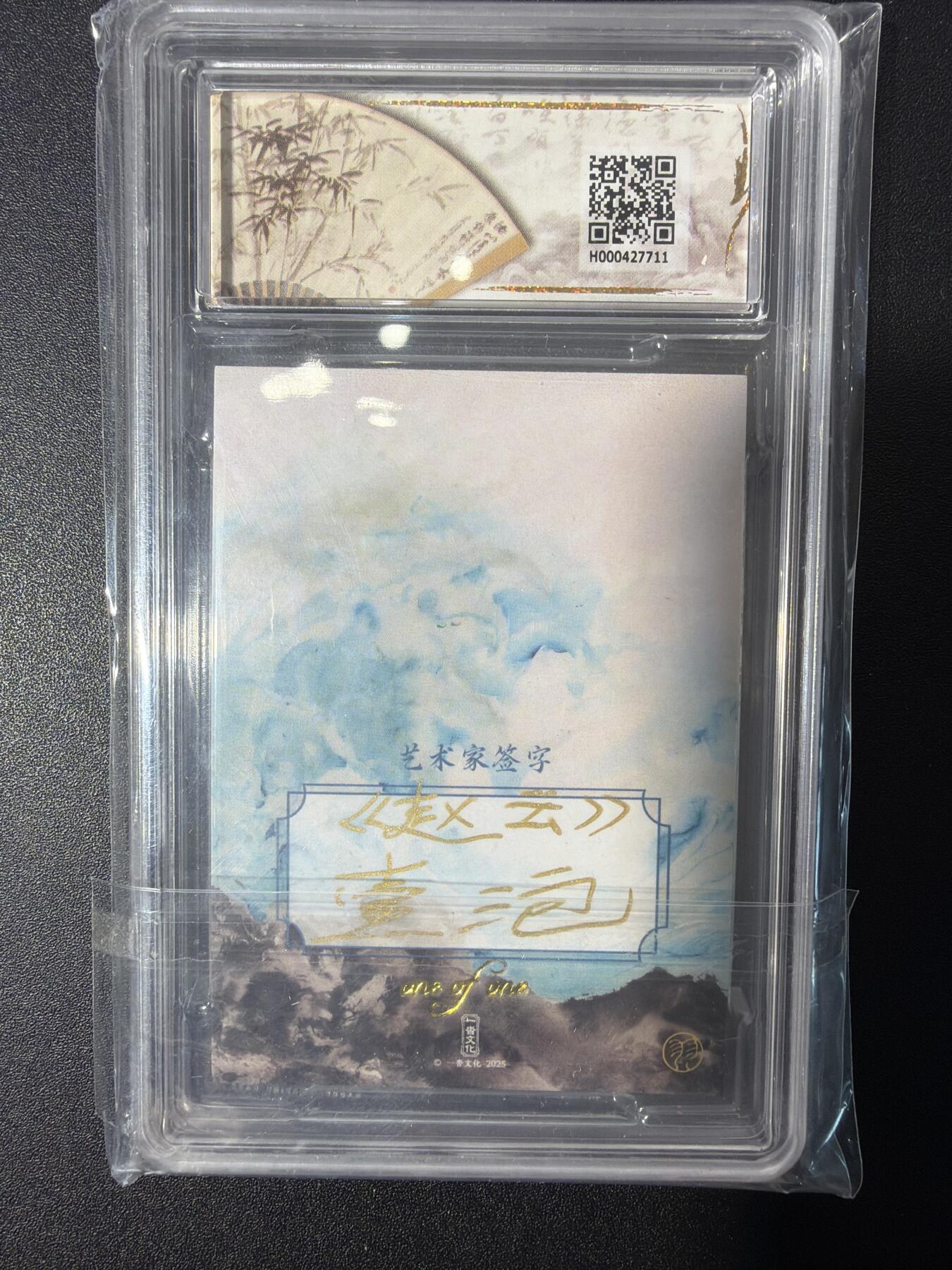 NO.27 好又多金牌大场，每周一站式配齐，方便凑单！（周6晚9点截拍，卖家送拍0抽成！） 【1/1手绘卡】昆仑万象 一泡老师手绘 赵云【长坂坡前救幼主，曹营阵里独冲关】