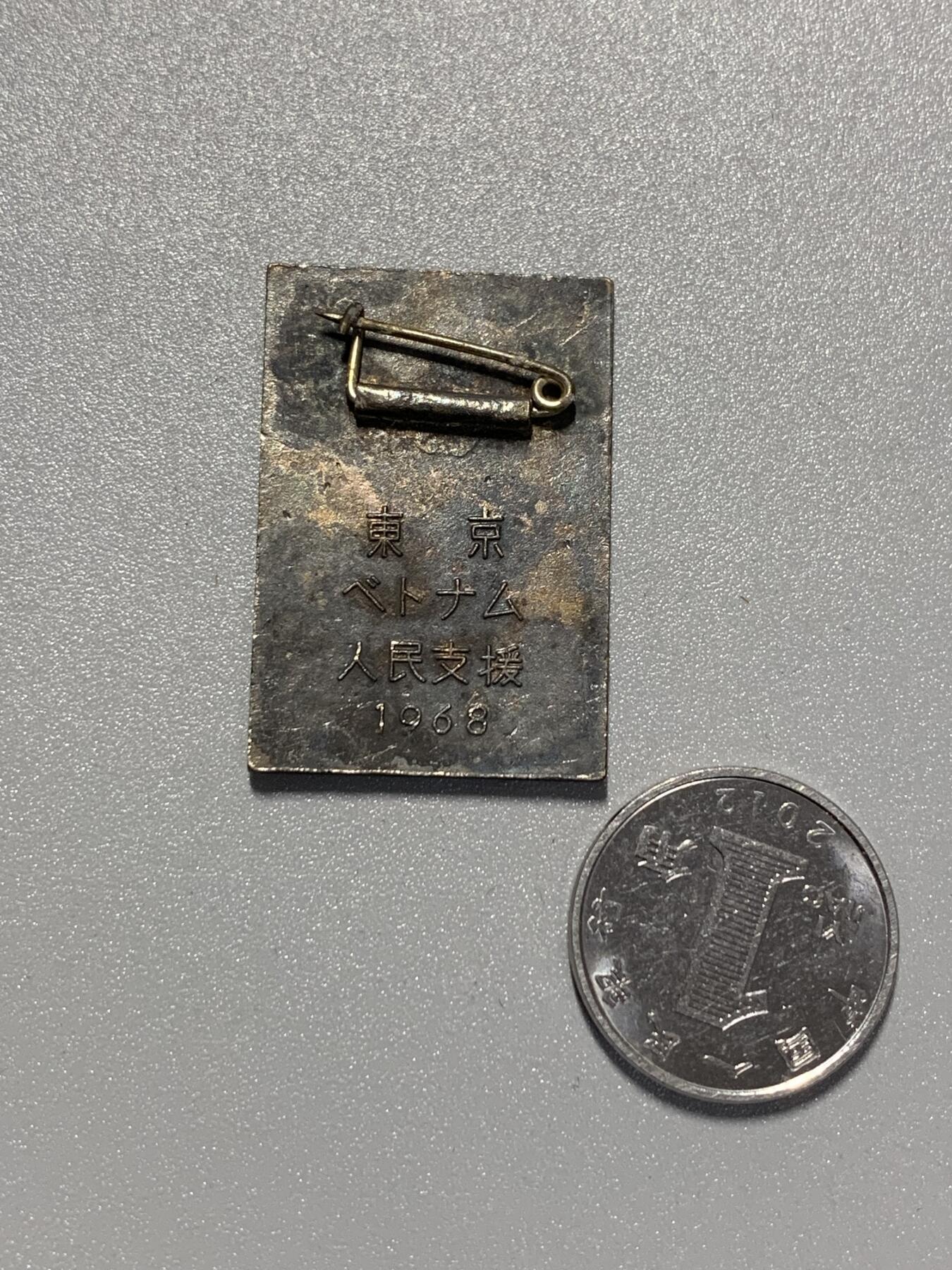 远东徽章小铺3月15日周日晚上9点结束 日共援助越共