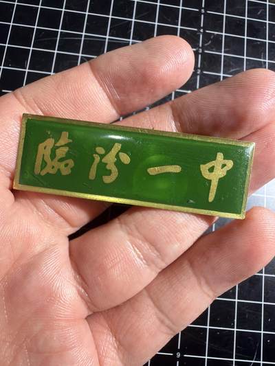 古冰库章牌勋赏收藏0起拍卖 - 山西临汾一中校徽
