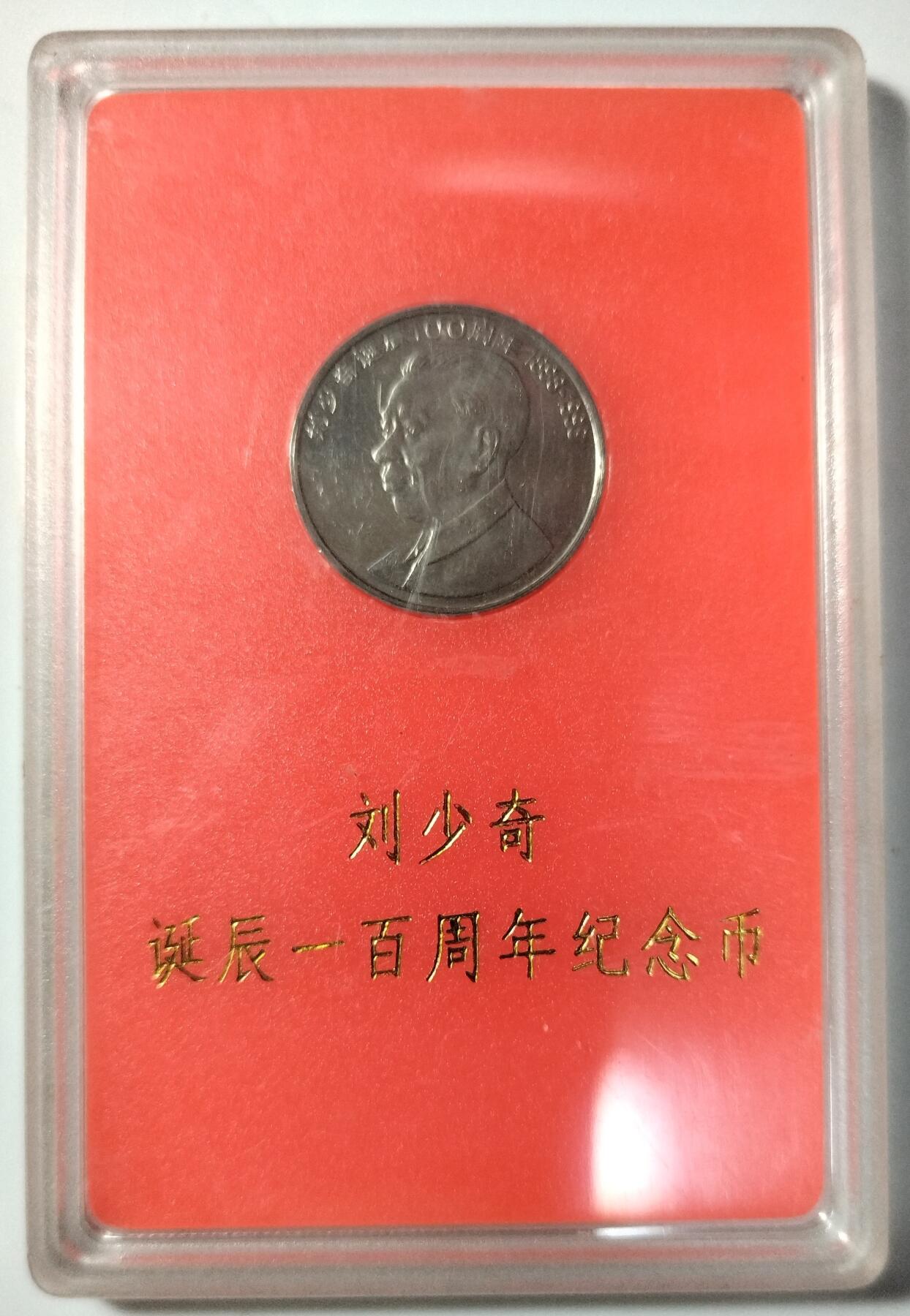 1998年少奇诞辰100周年纪念币，中国人民银行装帧，罕见的稀少硬货！按图发货！