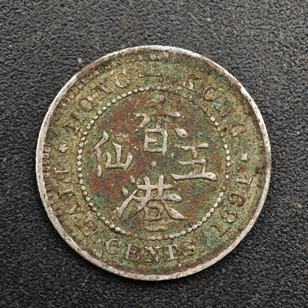 【淘币小摊】实时拍第八百八十拍   散币场    每周一统一发货 香港1891年维多利亚五仙银币