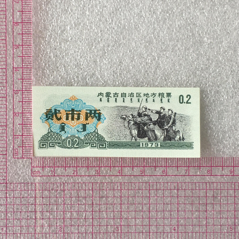         稀少1973年内蒙古自治区地方粮票双语贰市两人物粮票全新品相未流通真品如图供应票证旧藏文玩艺术收藏