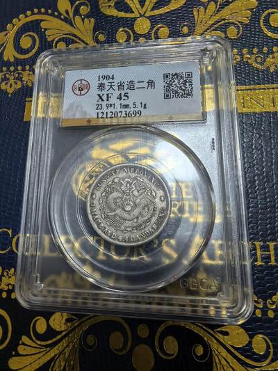 长老汇马年精选第九场拍卖 - 1904奉天省造二角银币，公博XF45，稀少