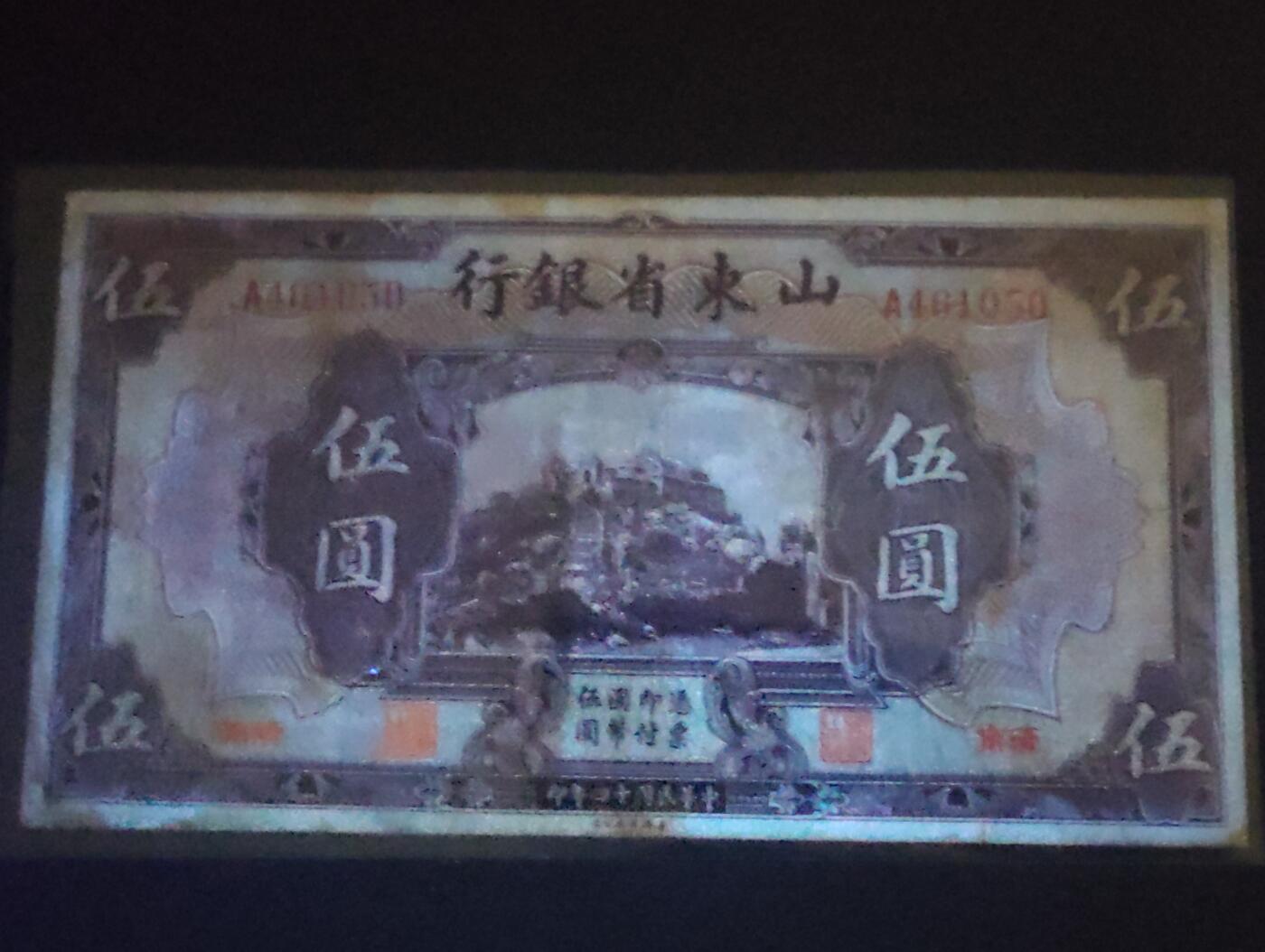 2026三月第二期，总219期 山东省银行1925版伍圆济南地名流通品相 首冠A 泰山玉皇顶 少见品种