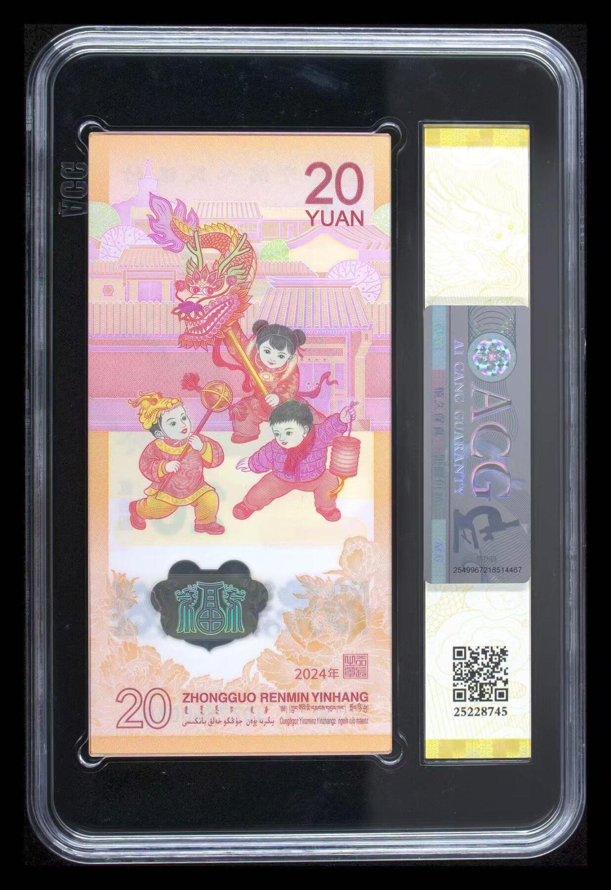 《外钞收藏家》第六百一十七期（精选场）（长期征集拍品、欢迎藏友们联系合作） 2024年龙年生肖纪念钞20元 标十 爱藏67+（小雷达1张、双喜号1张）