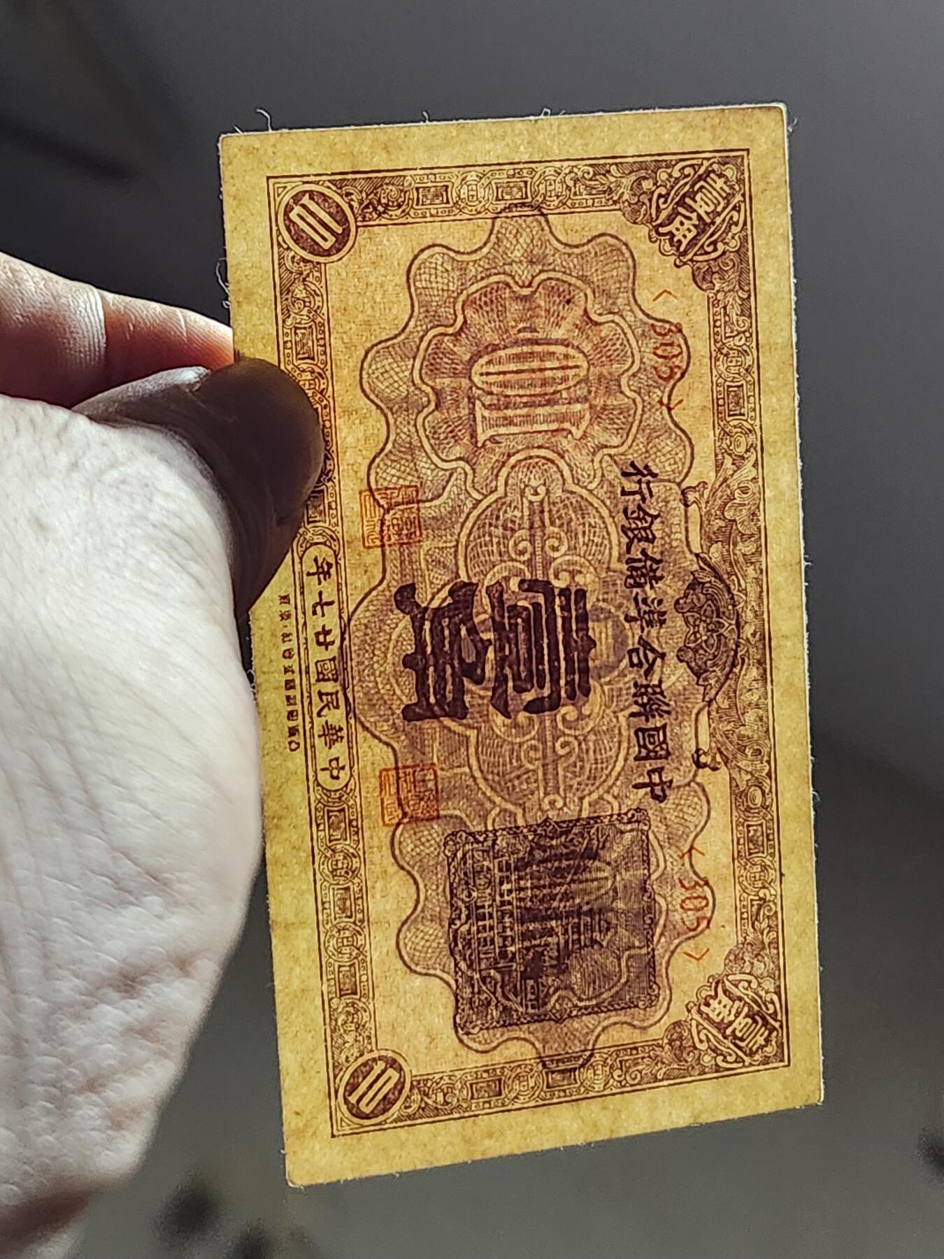 3月14号晚上8点 外国纸币自动截拍第38场 中国联合准备银行1角 原票美品