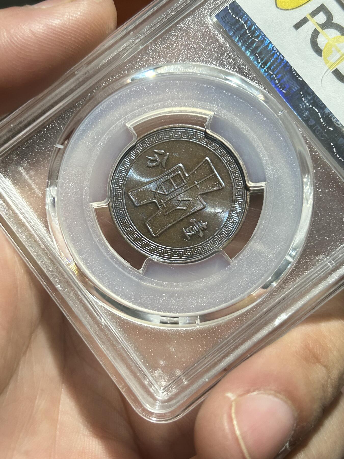 PCGS评级MS63～民国26年党徽一分