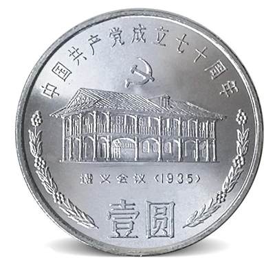 1991年纪念1935年遵义会议纪念币，卷拆光品，按图发货！ - 1991年纪念1935年遵义会议纪念币，卷拆光品，按图发货！