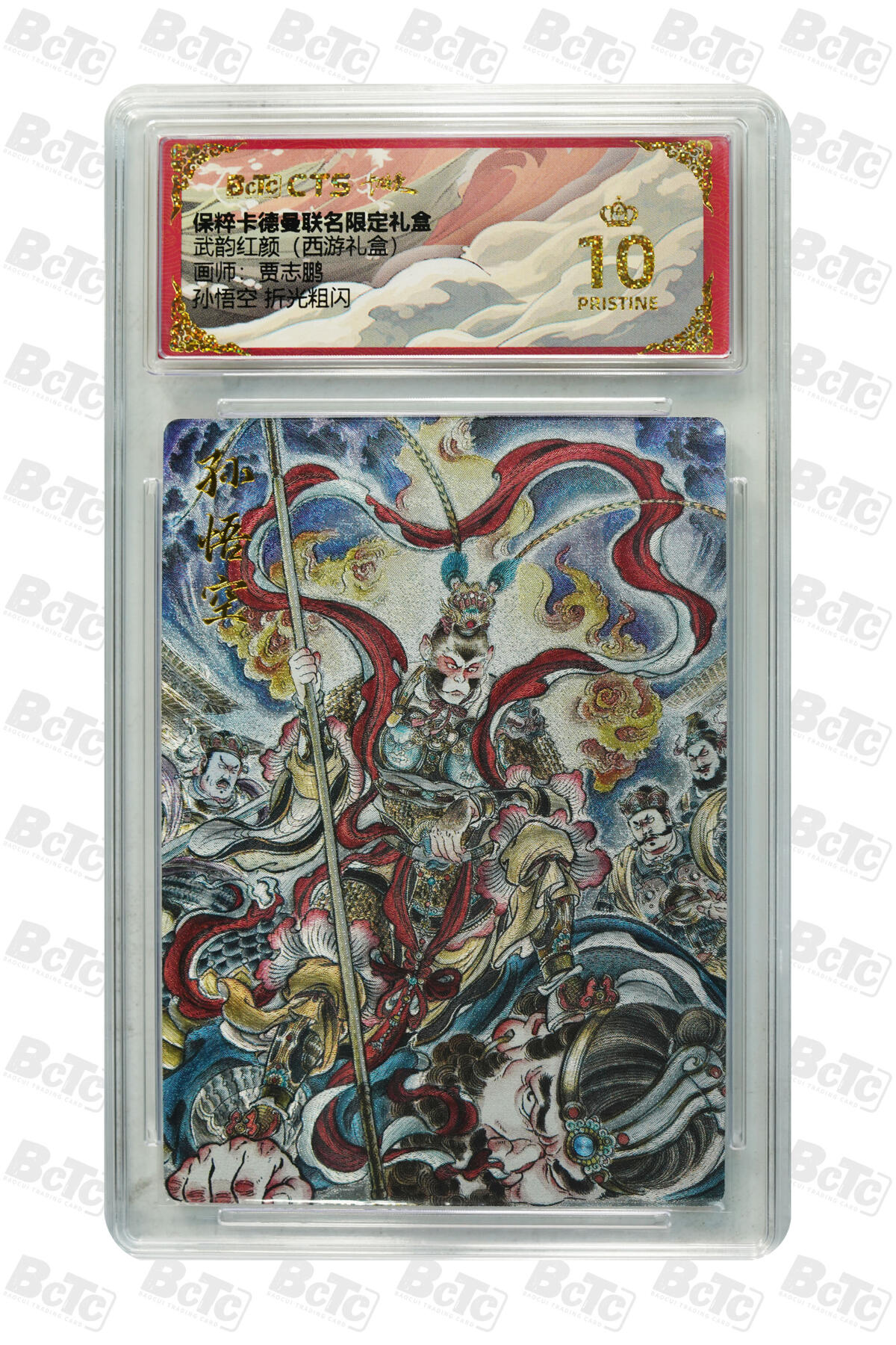 丫丫卡拍-第29期（3月14日21：00截拍） 孙悟空 折光粗闪 PRISTINE