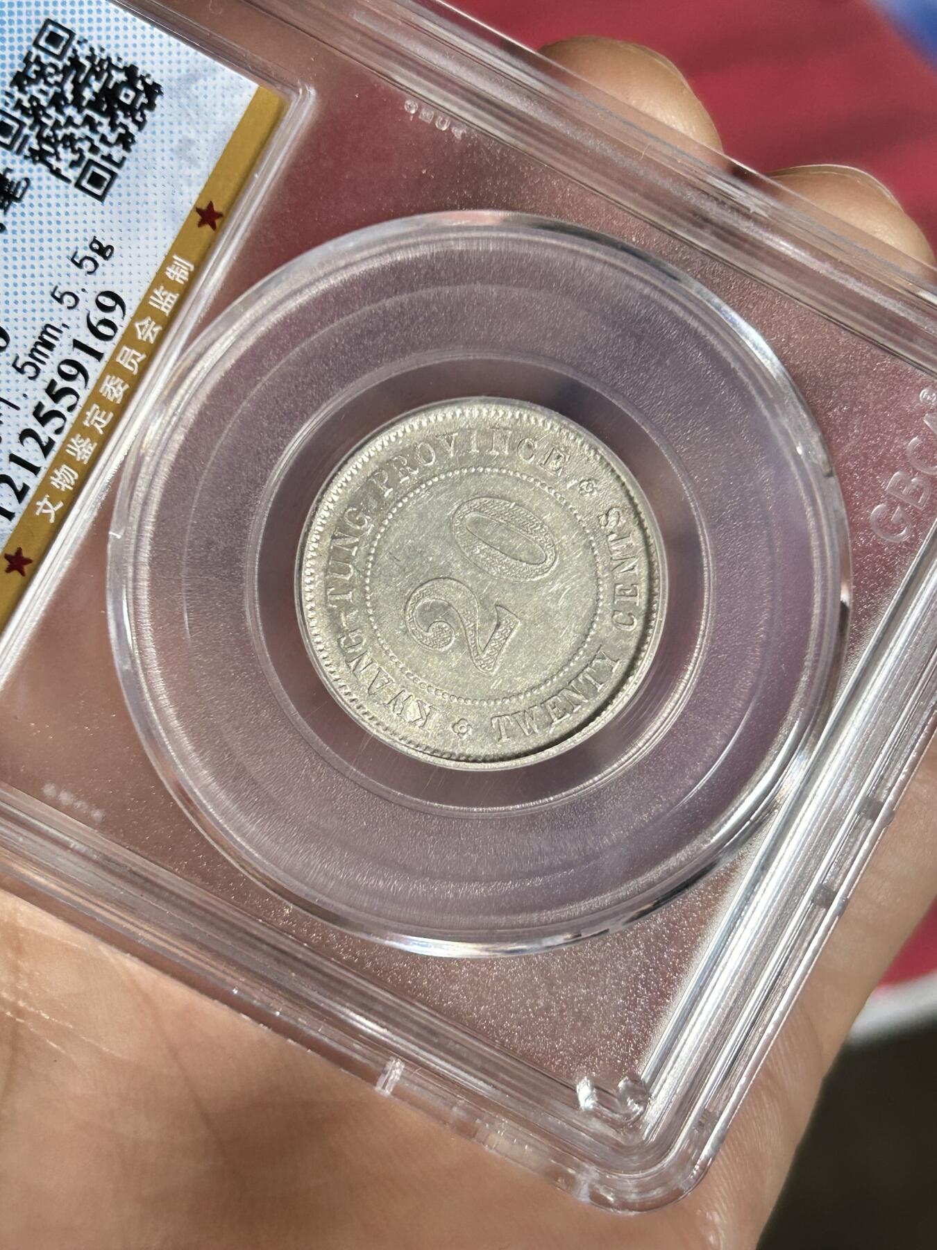 公博AU50～民国二年广东贰毫