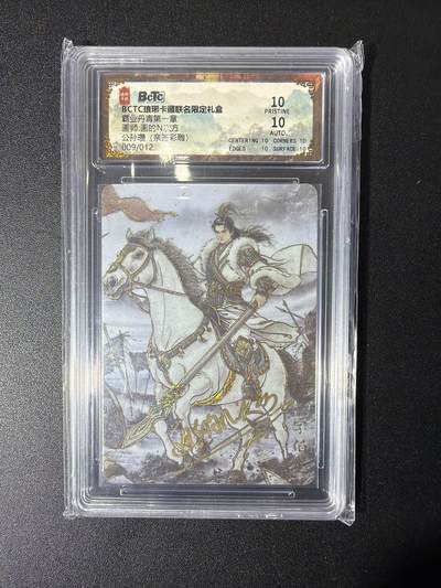 NO.27 好又多金牌大场，每周一站式配齐，方便凑单！（周6晚9点截拍，卖家送拍0抽成！） - 【9/12编亲签】琅琊卡藏 画的N次方亲签 公孙瓒 彩雕 爆金双10