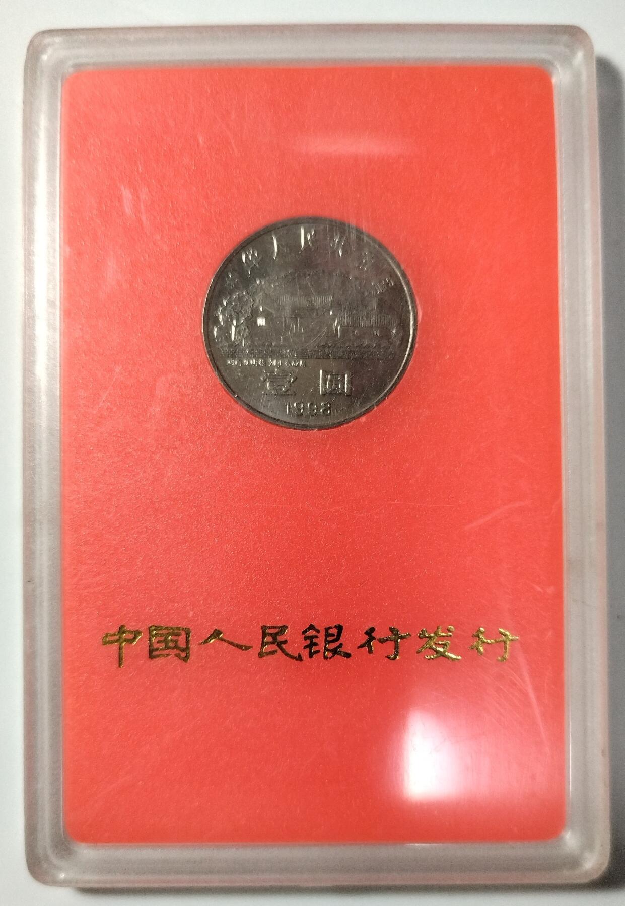 1998年少奇诞辰100周年纪念币，中国人民银行装帧，罕见的稀少硬货！按图发货！