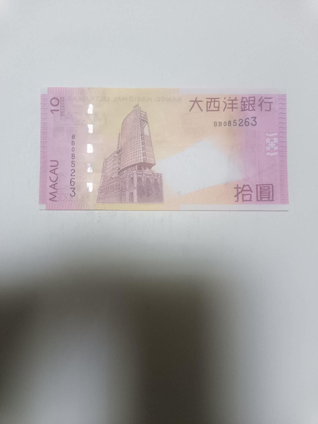 【20260316】非全新纸币和硬币第345场 澳门纸币10元