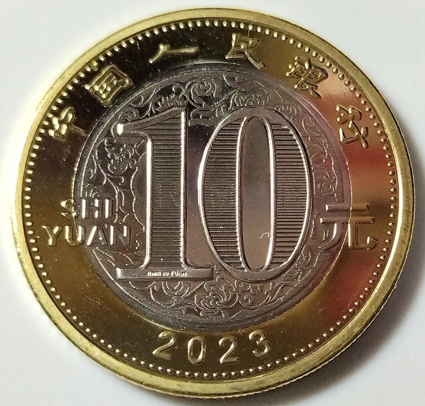 2023年生肖癸卯兔年纪念币10元二兔生肖纪念币第二轮生肖兔纪念币1枚，卷拆的。按图发货！