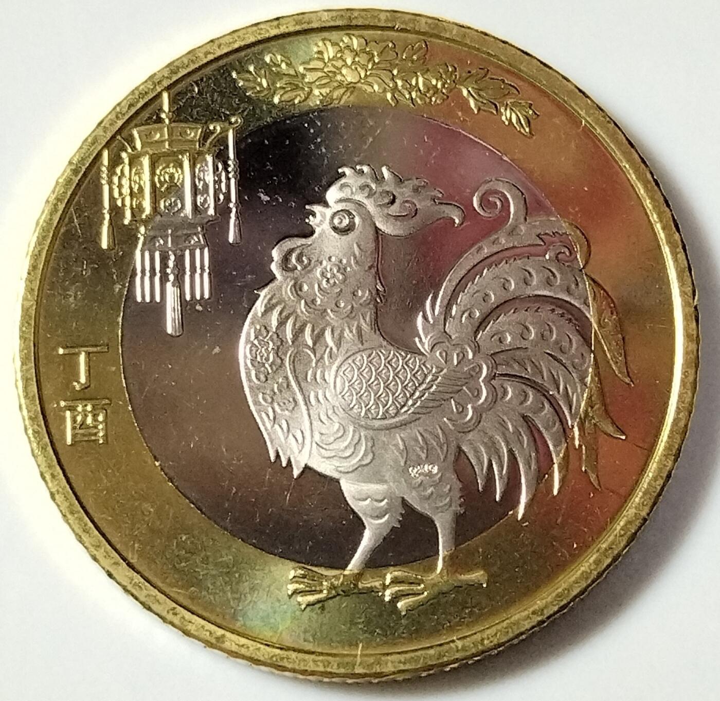 2017年生肖丁酉鸡年纪念币10元二鸡生肖纪念币第二轮生肖鸡纪念币一枚，卷拆的。按图发货！