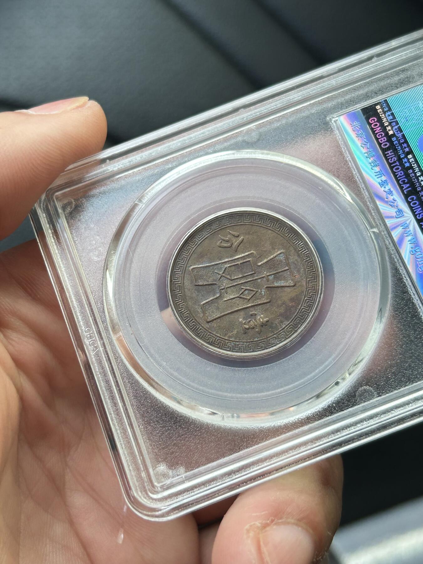 公博MS63～民国28年党徽一分