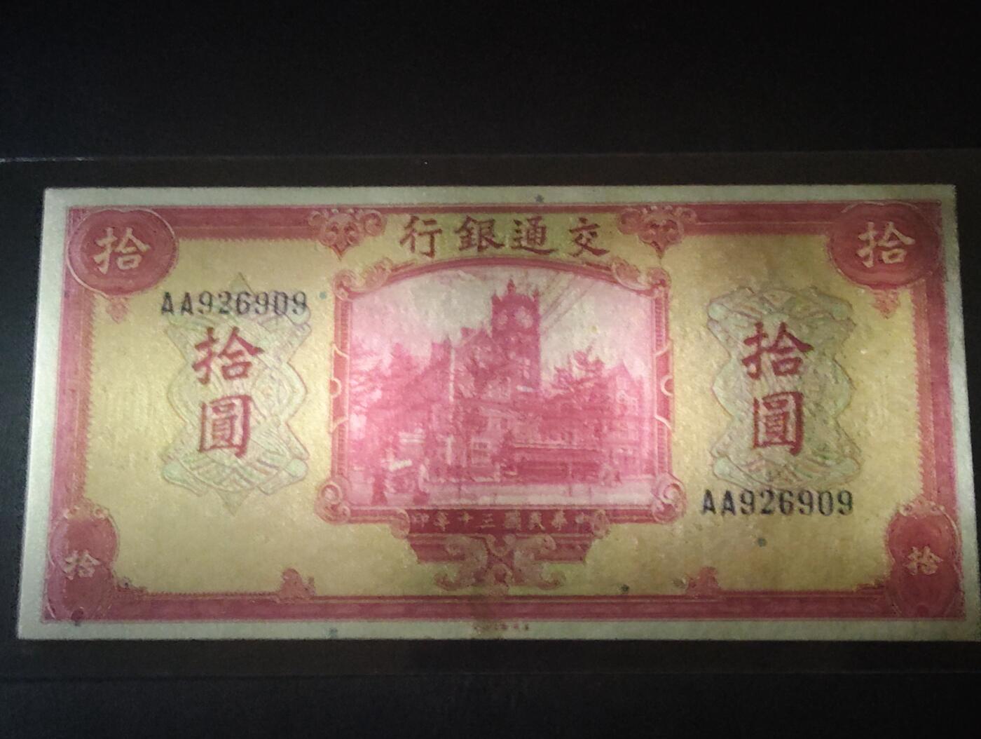 2026三月第二期，总219期 交通银行1941美钞版拾圆UNC- 首冠AA无47 交通部大楼和轮船