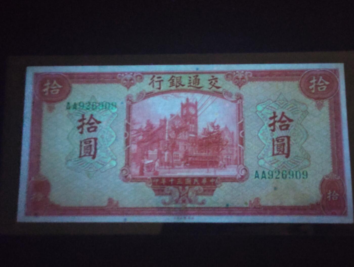 2026三月第二期，总219期 交通银行1941美钞版拾圆UNC- 首冠AA无47 交通部大楼和轮船