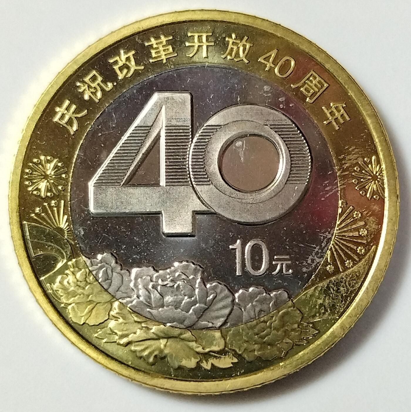 2018年改革开放40周年纪念币，10元面值，双色铜合金，美品，按图发货！