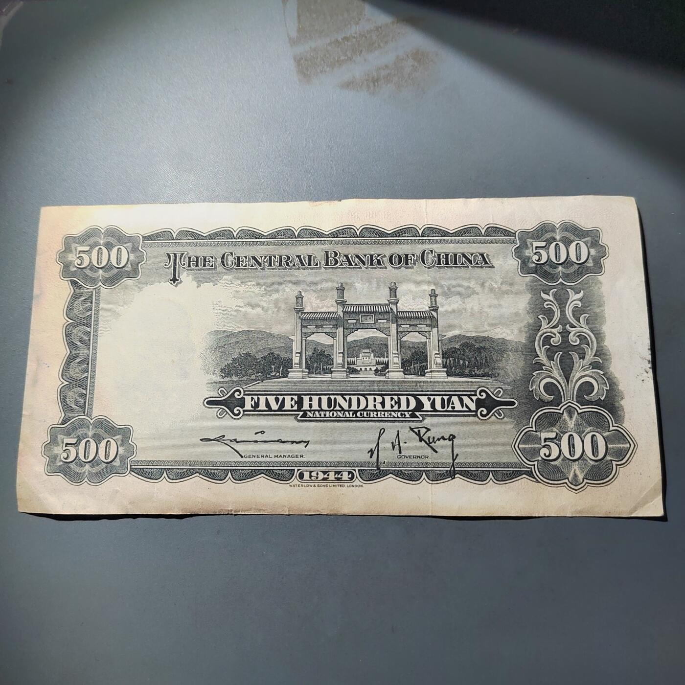 PCAI钱币  14-776  邮票钱币证章小专场 中央银行五百