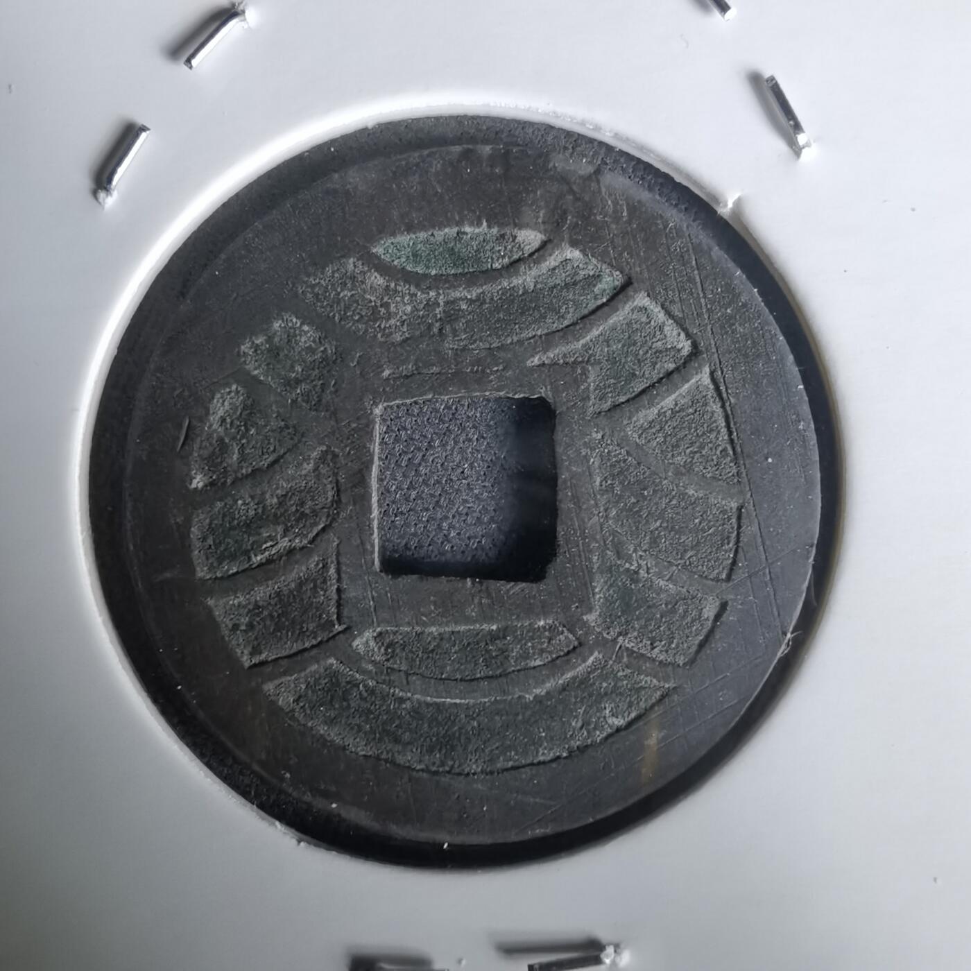 沼泽如烟--第1020场 文久永宝